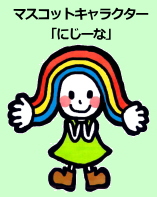 にじーな