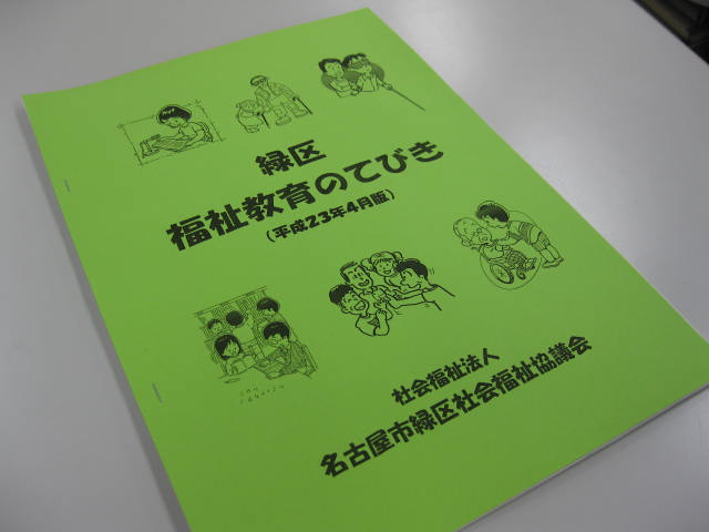 緑区福祉教育のてびき